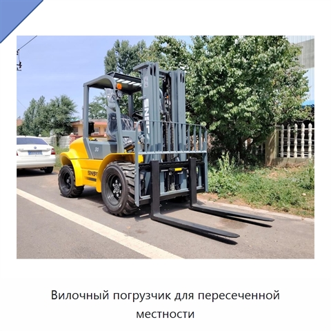Вилочный погрузчик для пересеченной местности