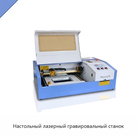 Настольный лазерный гравировальный станок