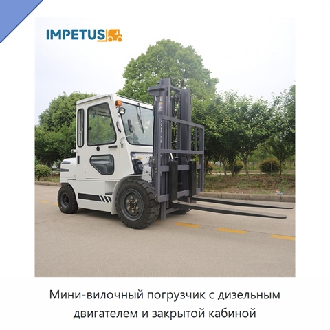 Мини-вилочный погрузчик с дизельным двигателем и закрытой кабиной