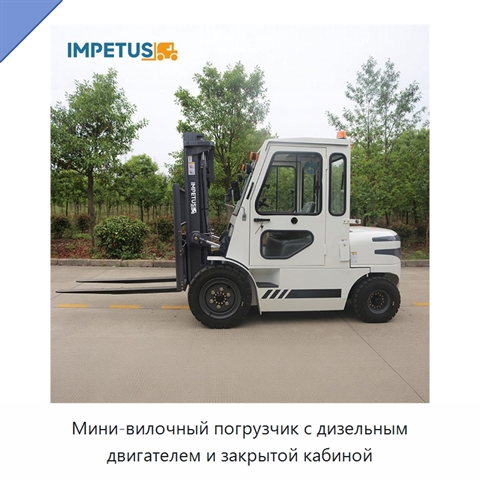 Мини-вилочный погрузчик с дизельным двигателем и закрытой кабиной