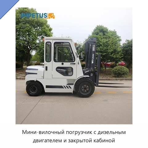 Мини-вилочный погрузчик с дизельным двигателем и закрытой кабиной