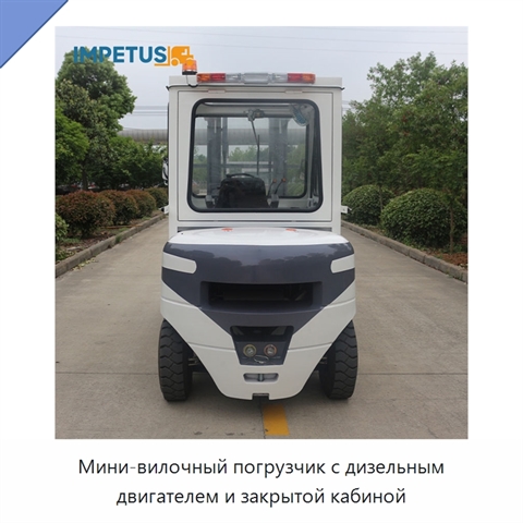 Мини-вилочный погрузчик с дизельным двигателем и закрытой кабиной