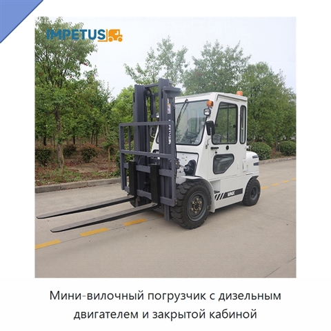 Мини-вилочный погрузчик с дизельным двигателем и закрытой кабиной