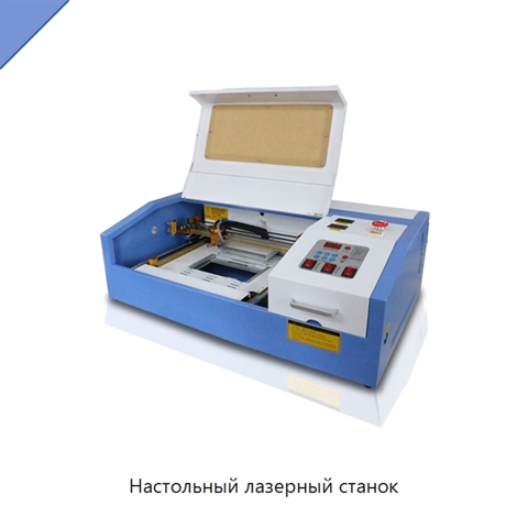 Настольный лазерный станок