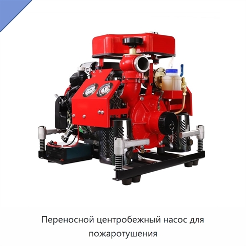Переносной центробежный насос для пожаротушения