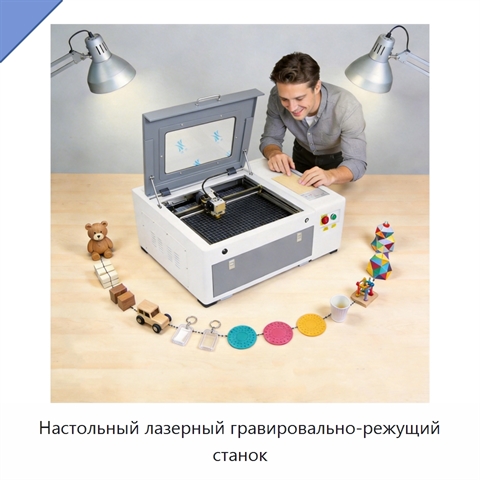 Настольный лазерный гравировально-режущий станок