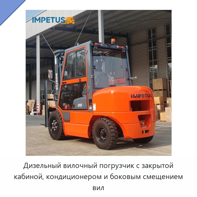 Дизельный вилочный погрузчик с закрытой кабиной, кондиционером и боковым смещением вил — Вилочные погрузчики