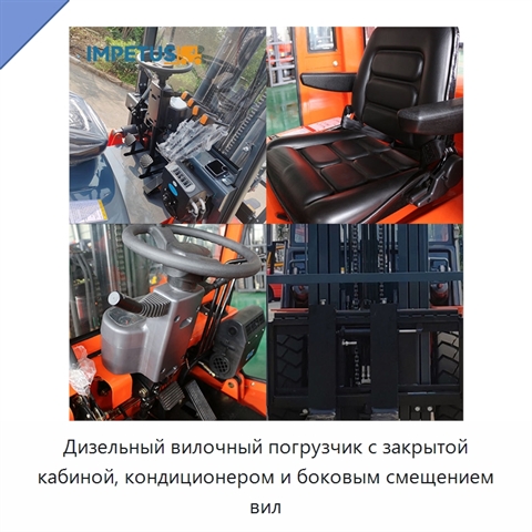 Дизельный вилочный погрузчик с закрытой кабиной, кондиционером и боковым смещением вил