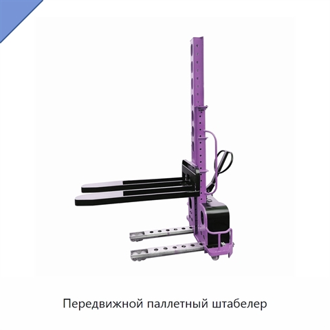 Передвижной паллетный штабелер