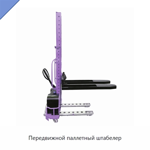 Передвижной паллетный штабелер