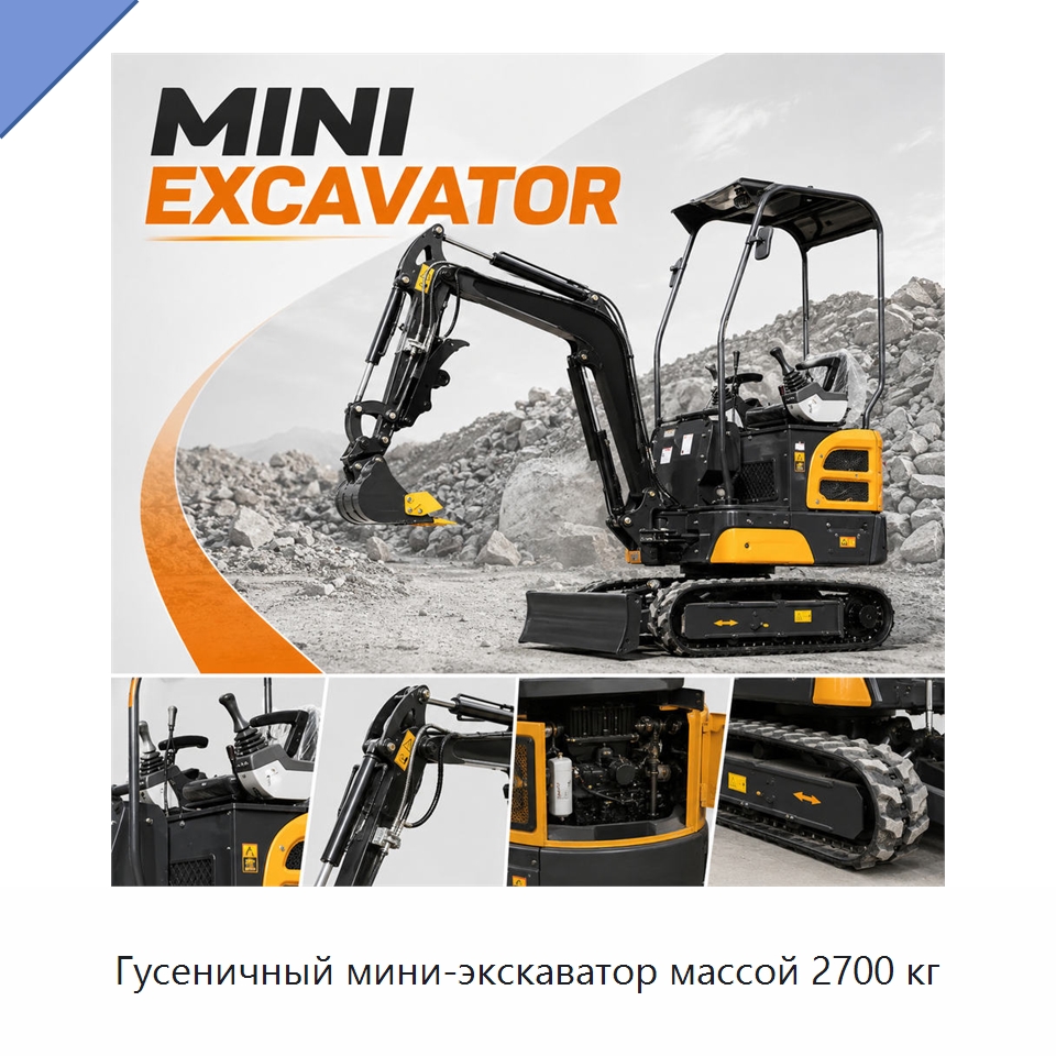 Гусеничный мини-экскаватор массой 2700 кг — Землеройная техника