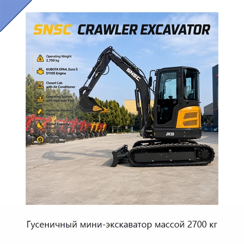 Гусеничный мини-экскаватор массой 2700 кг