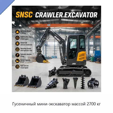 Гусеничный мини-экскаватор массой 2700 кг