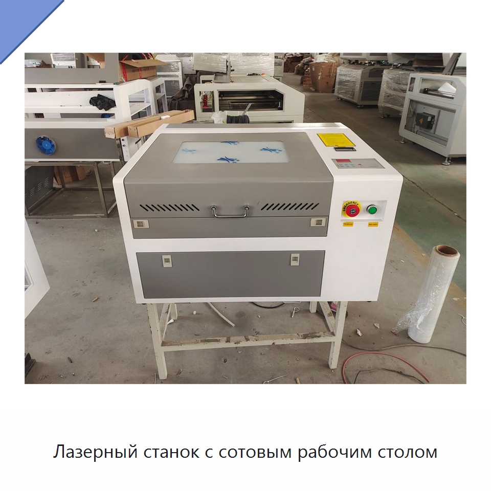 Лазерный станок с сотовым рабочим столом — Станки лазерной резки