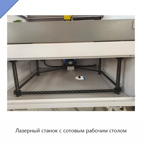 Лазерный станок с сотовым рабочим столом