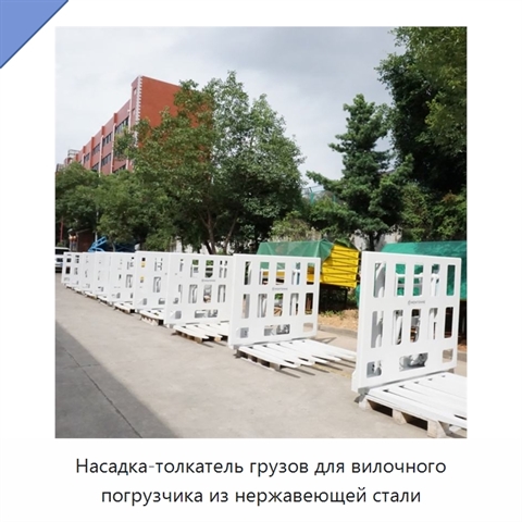 Насадка-толкатель грузов для вилочного погрузчика из нержавеющей стали