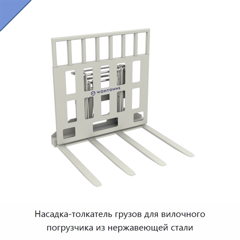 Насадка-толкатель грузов для вилочного погрузчика из нержавеющей стали