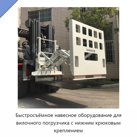Быстросъёмное навесное оборудование для вилочного погрузчика с нижним крюковым креплением
