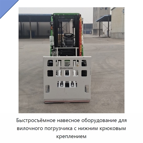 Быстросъёмное навесное оборудование для вилочного погрузчика с нижним крюковым креплением