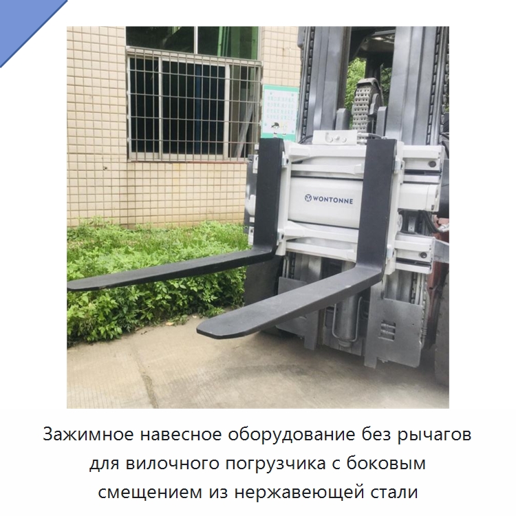 Зажимное навесное оборудование без рычагов для вилочного погрузчика с боковым смещением из нержавеющей стали — Навесное оборудование и запчасти для вилочных погрузчиков