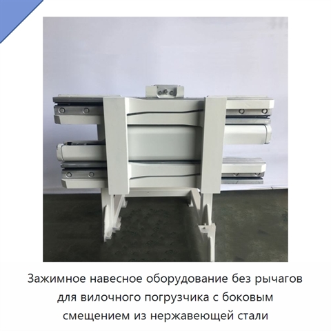 Зажимное навесное оборудование без рычагов для вилочного погрузчика с боковым смещением из нержавеющей стали