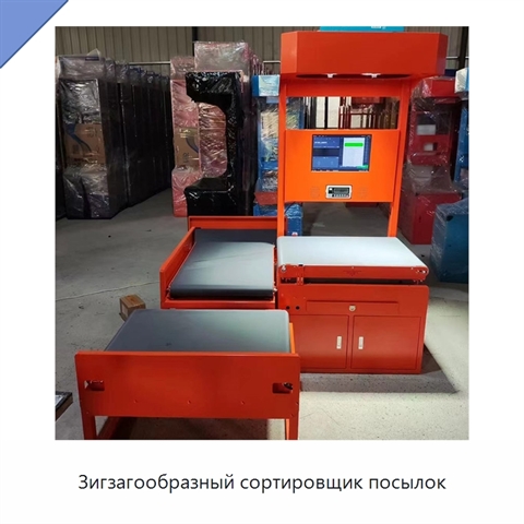 Зигзагообразный сортировщик посылок