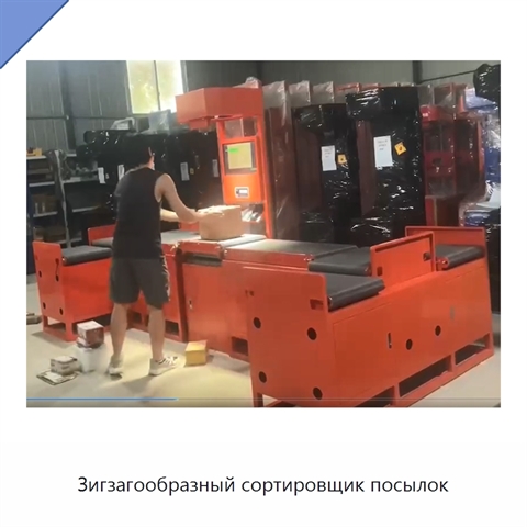 Зигзагообразный сортировщик посылок