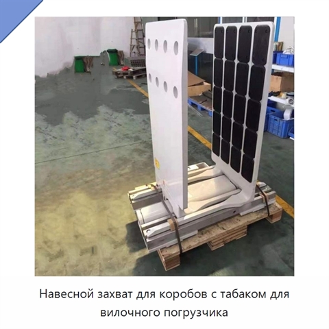 Навесной захват для коробов с табаком для вилочного погрузчика