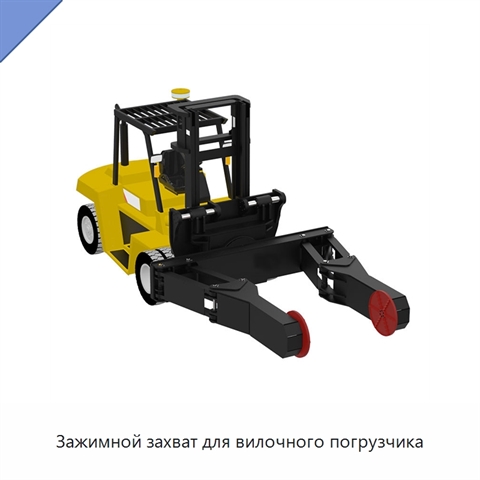 Зажимной захват для вилочного погрузчика