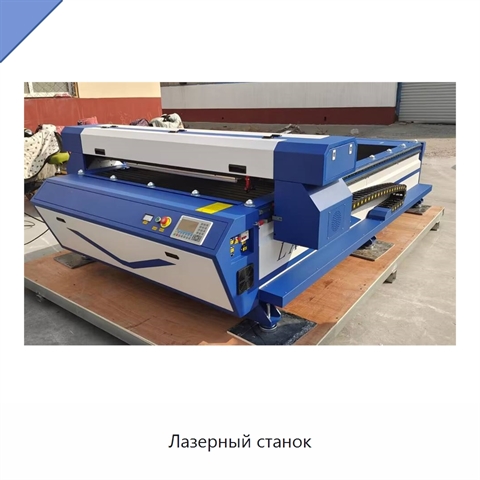 Лазерный станок