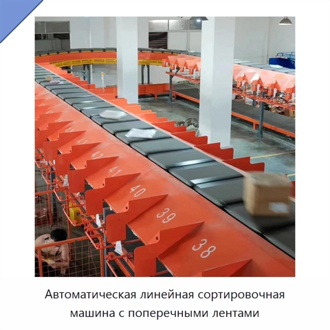 Автоматическая линейная сортировочная машина с поперечными лентами
