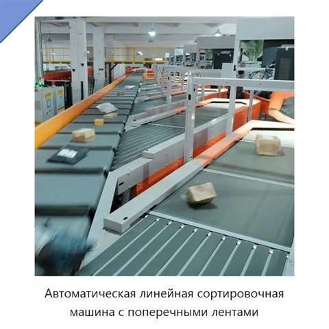 Автоматическая линейная сортировочная машина с поперечными лентами