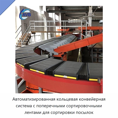 Автоматизированная кольцевая конвейерная система с поперечными сортировочными лентами для сортировки посылок
