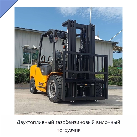 Двухтопливный газобензиновый вилочный погрузчик