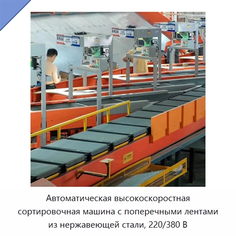 Автоматическая высокоскоростная сортировочная машина с поперечными лентами из нержавеющей стали, 220/380 В