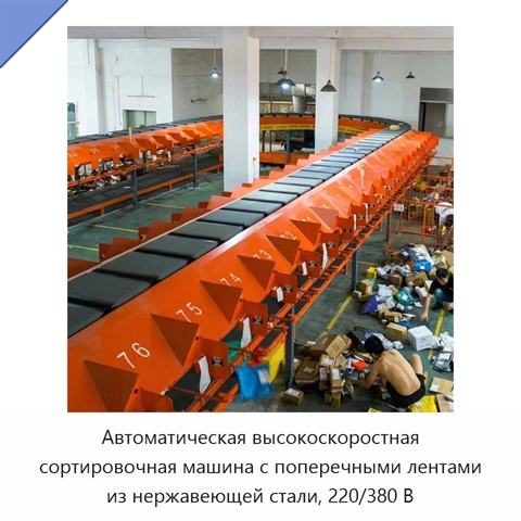 Автоматическая высокоскоростная сортировочная машина с поперечными лентами из нержавеющей стали, 220/380 В