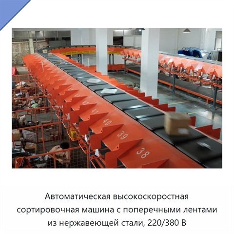 Автоматическая высокоскоростная сортировочная машина с поперечными лентами из нержавеющей стали, 220/380 В
