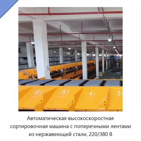 Автоматическая высокоскоростная сортировочная машина с поперечными лентами из нержавеющей стали, 220/380 В
