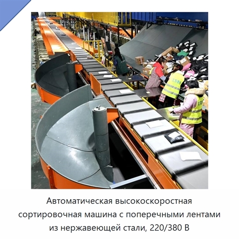 Автоматическая высокоскоростная сортировочная машина с поперечными лентами из нержавеющей стали, 220/380 В