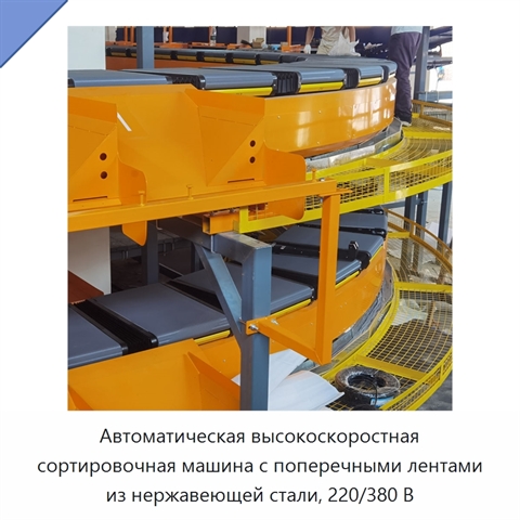 Автоматическая высокоскоростная сортировочная машина с поперечными лентами из нержавеющей стали, 220/380 В