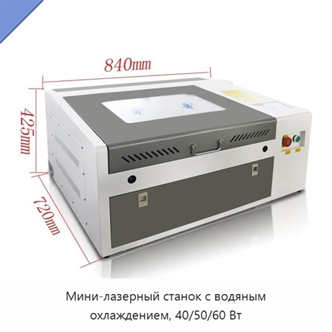 Мини-лазерный станок с водяным охлаждением, 40/50/60 Вт