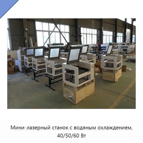 Мини-лазерный станок с водяным охлаждением, 40/50/60 Вт