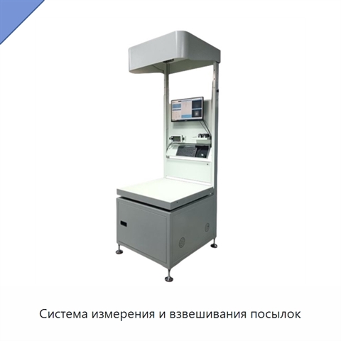 Система измерения и взвешивания посылок