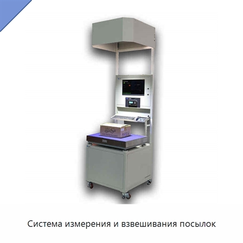 Система измерения и взвешивания посылок