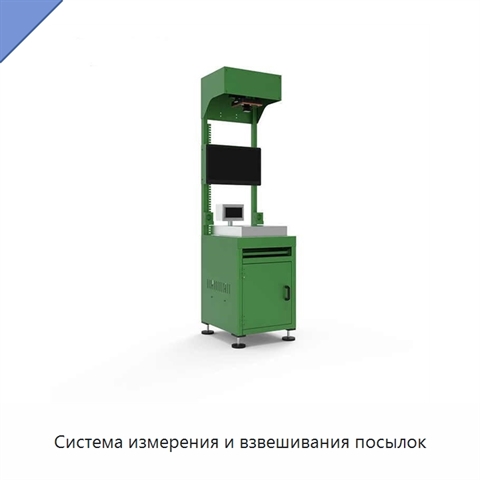 Система измерения и взвешивания посылок