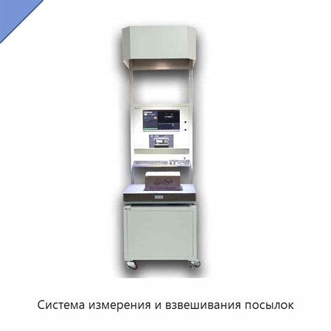 Система измерения и взвешивания посылок