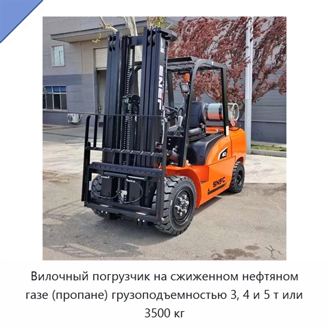 Вилочный погрузчик на сжиженном нефтяном газе (пропане) грузоподъемностью 3, 4 и 5 т или 3500 кг