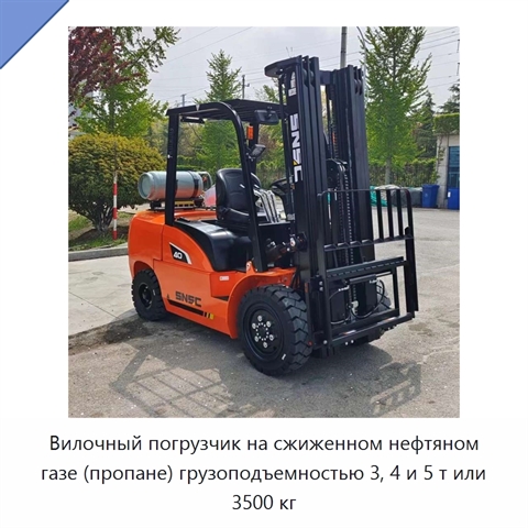 Вилочный погрузчик на сжиженном нефтяном газе (пропане) грузоподъемностью 3, 4 и 5 т или 3500 кг