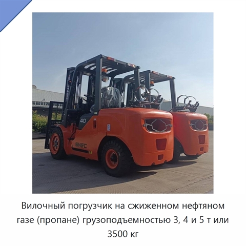 Вилочный погрузчик на сжиженном нефтяном газе (пропане) грузоподъемностью 3, 4 и 5 т или 3500 кг