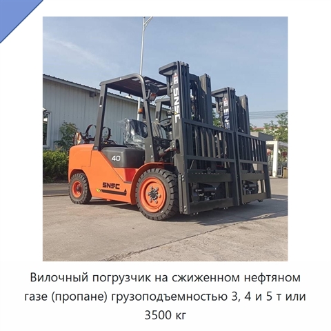 Вилочный погрузчик на сжиженном нефтяном газе (пропане) грузоподъемностью 3, 4 и 5 т или 3500 кг